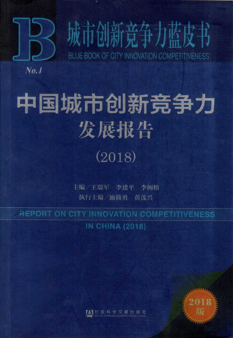 操B毛XX网站中国城市创新竞争力发展报告（2018）